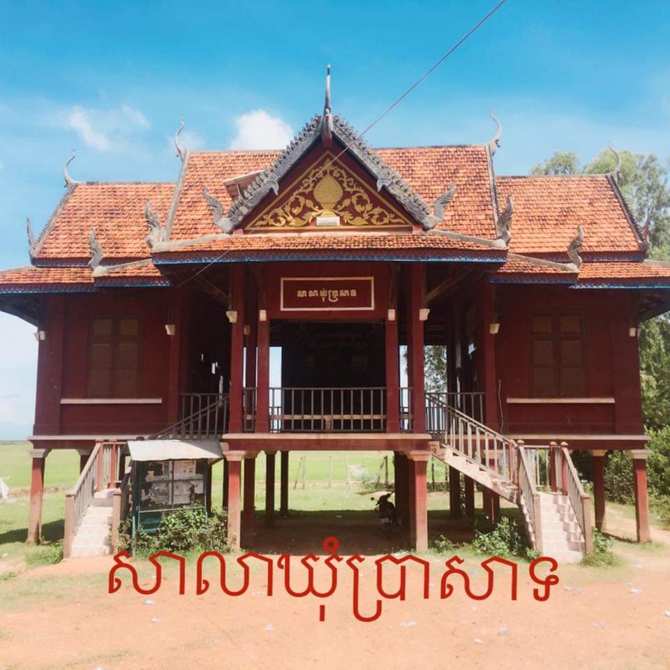 ទិដ្ឋភាពឃុំ ប្រាសាទ
