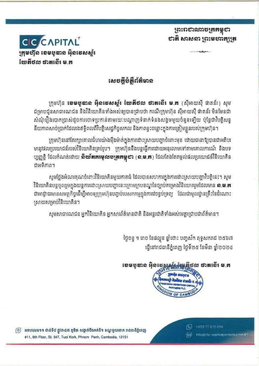 លិខិតបញ្ជាក់ របស់ក្រុមហ៊ុន CIC 